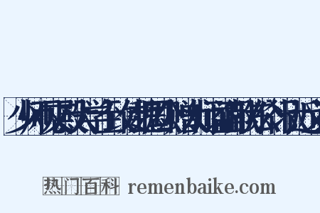 少师观文殿大学士致仕魏国公赠太师谥正献陈公行状近义词是什么意思的图片